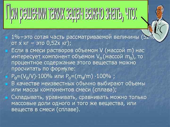 n n n 1%−это сотая часть рассматриваемой величины (52% от х кг − это