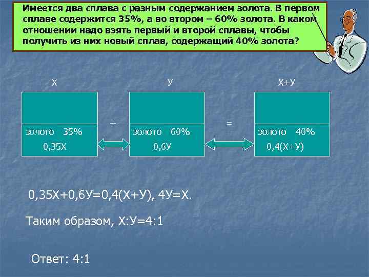 Имеется два сплава с разным содержанием золота. В первом сплаве содержится 35%, а во