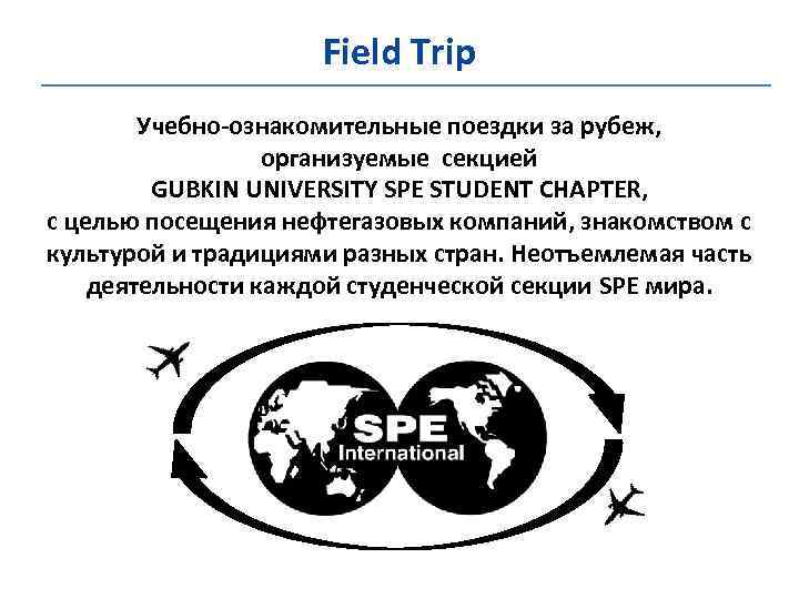 Field Trip Учебно-ознакомительные поездки за рубеж, организуемые секцией GUBKIN UNIVERSITY SPE STUDENT CHAPTER, с