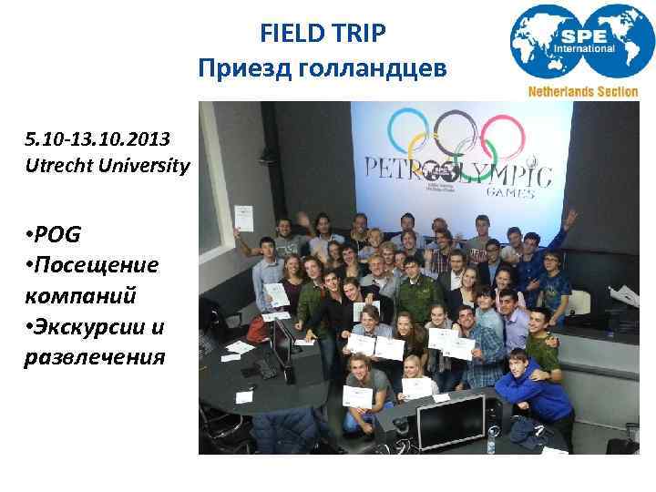 FIELD TRIP Приезд голландцев 5. 10 -13. 10. 2013 Utrecht University • POG •