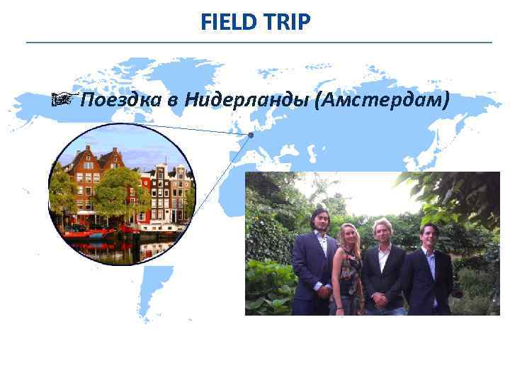 FIELD TRIP Поездка в Нидерланды (Амстердам) 