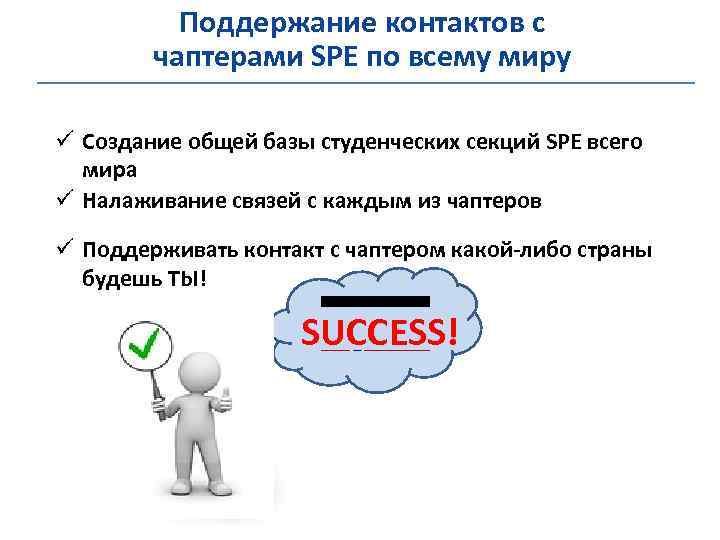 Поддержание контактов с чаптерами SPE по всему миру ü Создание общей базы студенческих секций