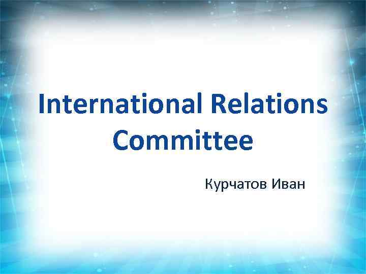 International Relations Committee Курчатов Иван 