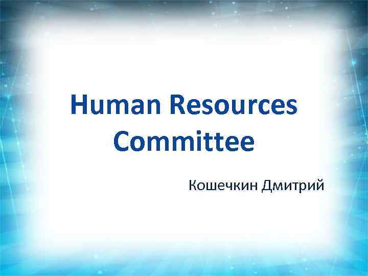 Human Resources Committee Кошечкин Дмитрий 