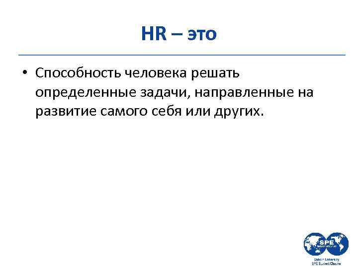 HR – это • Способность человека решать определенные задачи, направленные на развитие самого себя