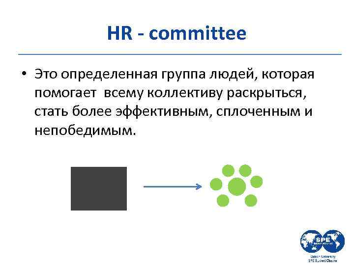 HR - committee • Это определенная группа людей, которая помогает всему коллективу раскрыться, стать