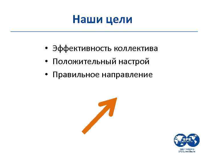 Наши цели • Эффективность коллектива • Положительный настрой • Правильное направление 
