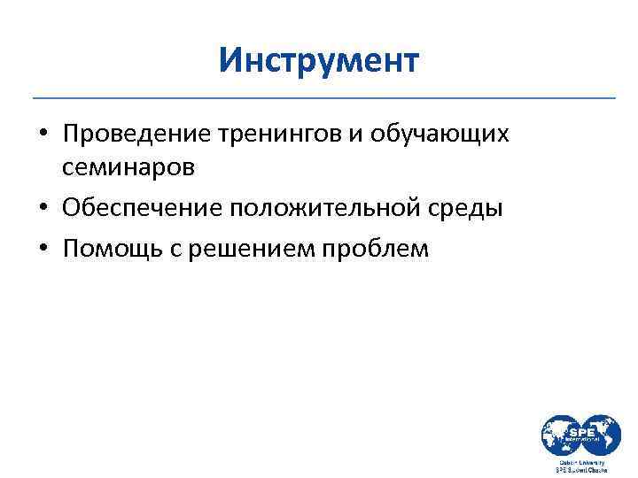 Инструмент • Проведение тренингов и обучающих семинаров • Обеспечение положительной среды • Помощь с
