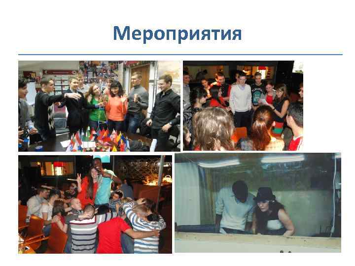 Мероприятия 