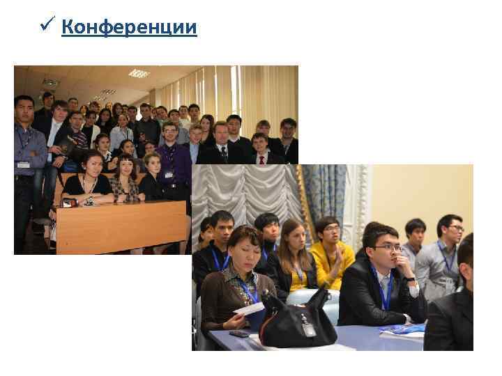 ü Конференции 