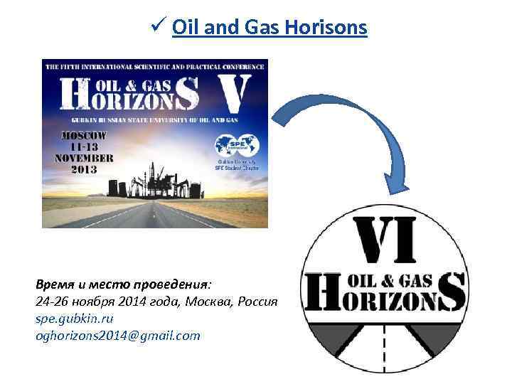 ü Oil and Gas Horisons Время и место проведения: 24 -26 ноября 2014 года,