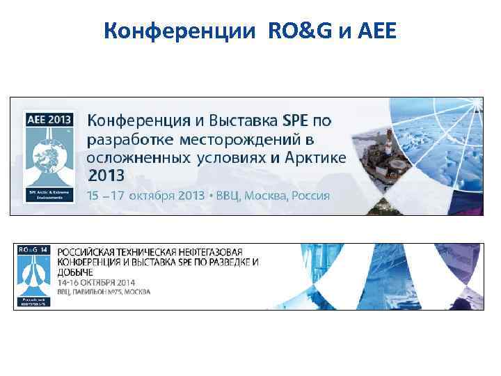 Конференции RO&G и AEE 