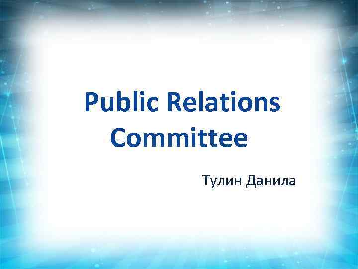  Public Relations Committee Тулин Данила 