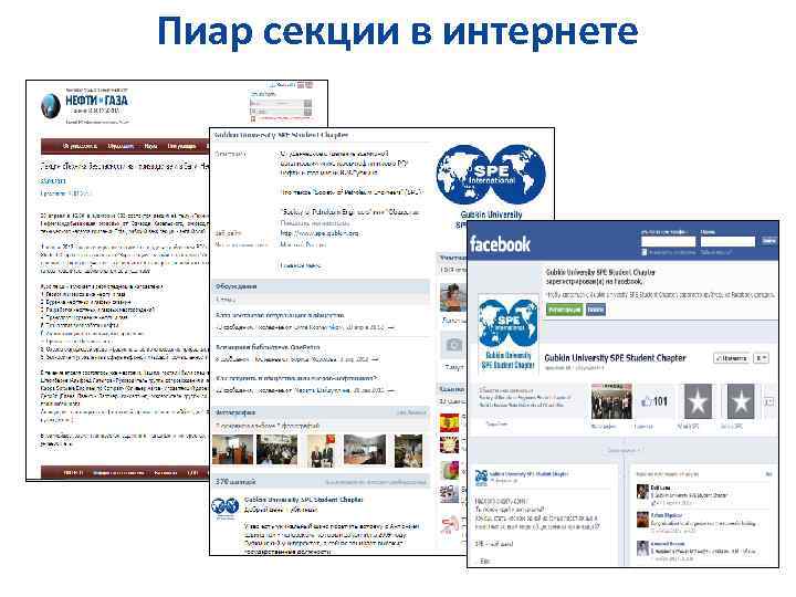 Пиар секции в интернете 