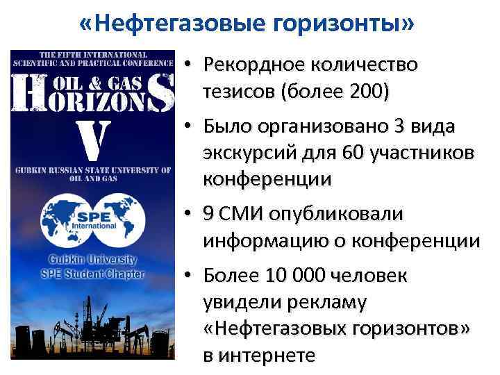  «Нефтегазовые горизонты» • Рекордное количество тезисов (более 200) • Было организовано 3 вида
