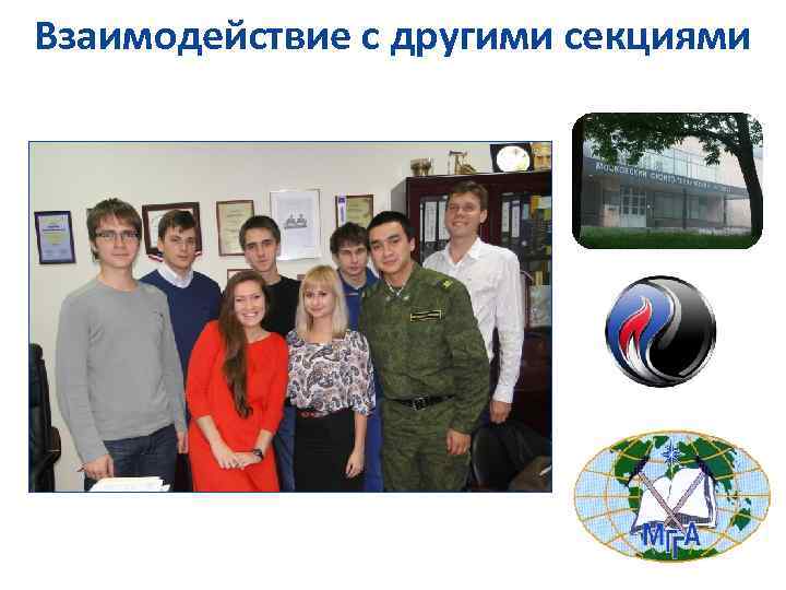 Взаимодействие с другими секциями 