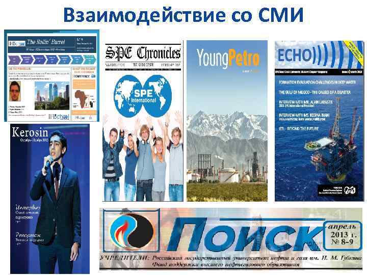 Взаимодействие со СМИ 