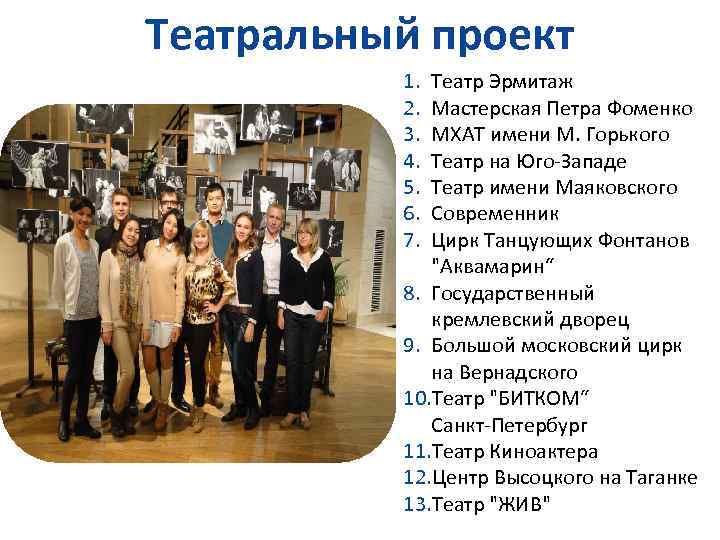 Театральный проект 1. 2. 3. 4. 5. 6. 7. Театр Эрмитаж Мастерская Петра Фоменко