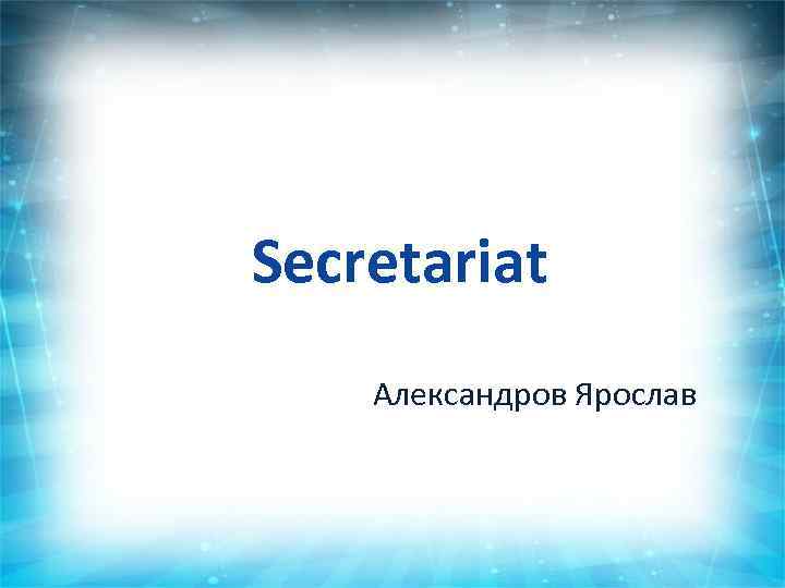  Secretariat Александров Ярослав 