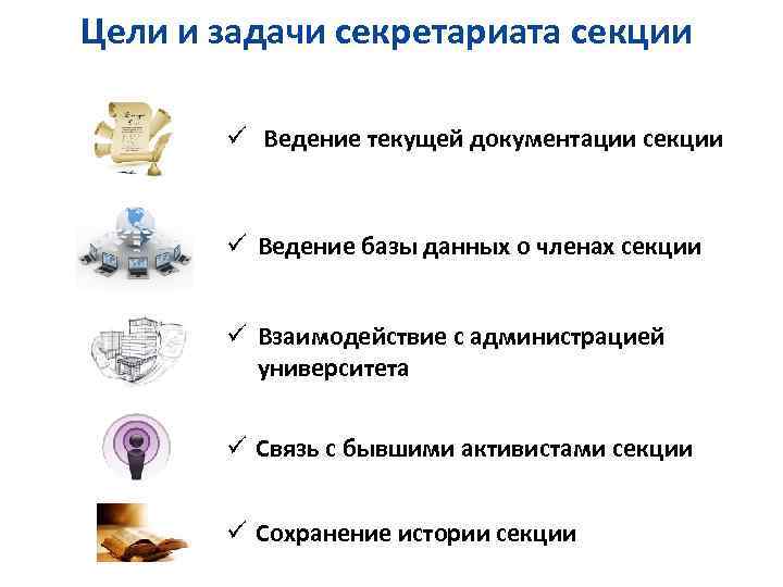 Цели и задачи секретариата секции ü Ведение текущей документации секции ü Ведение базы данных