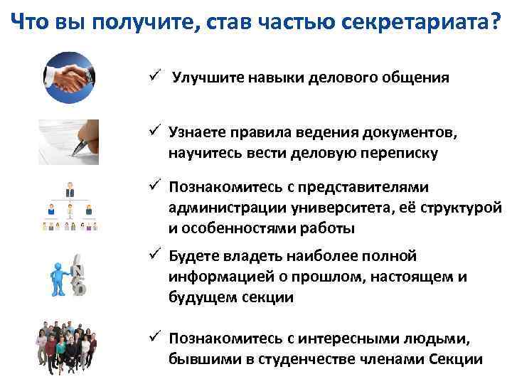 Что вы получите, став частью секретариата? ü Улучшите навыки делового общения ü Узнаете правила
