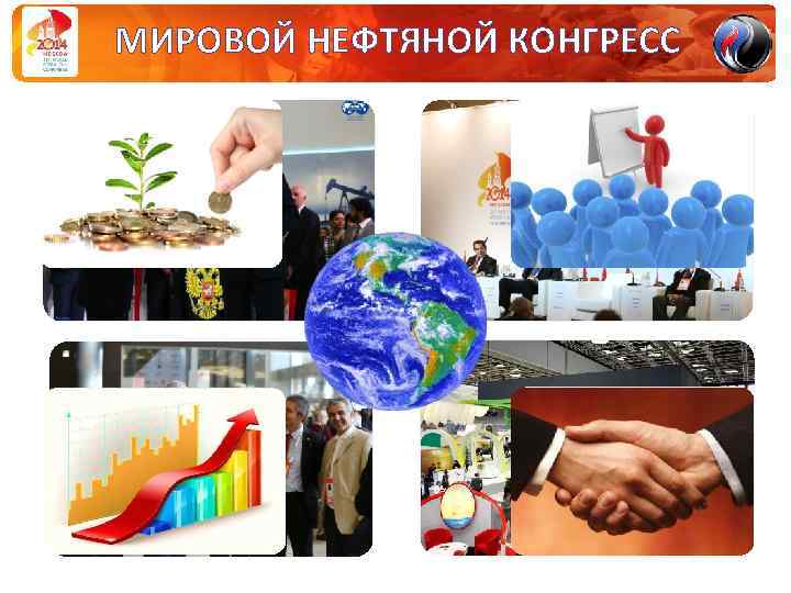 МИРОВОЙ НЕФТЯНОЙ КОНГРЕСС 