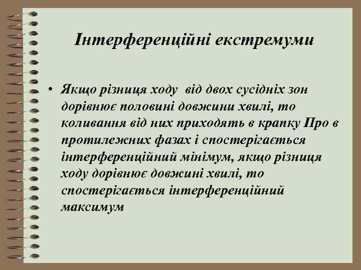 Інтерференційні екстремуми • Якщо різниця ходу від двох сусідніх зон дорівнює половині довжини хвилі,