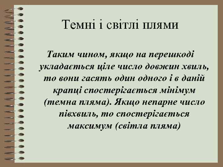 Темні і світлі плями Таким чином, якщо на перешкоді укладається ціле число довжин хвиль,