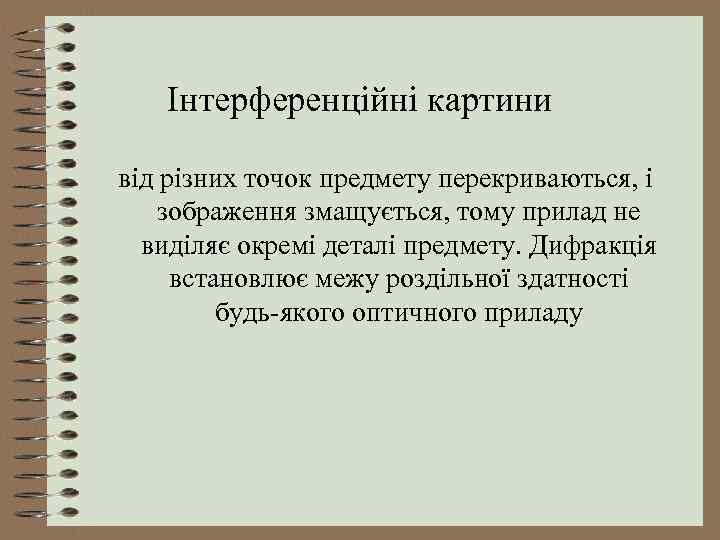 Інтерференційні картини від різних точок предмету перекриваються, і зображення змащується, тому прилад не виділяє