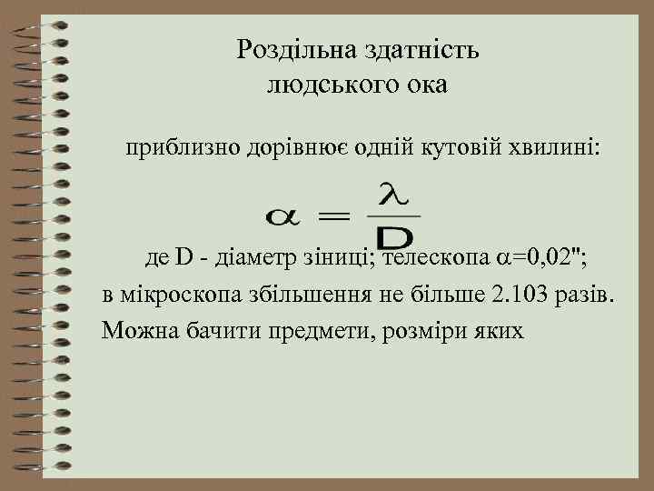 Роздільна здатність людського ока приблизно дорівнює одній кутовій хвилині: де D - діаметр зіниці;