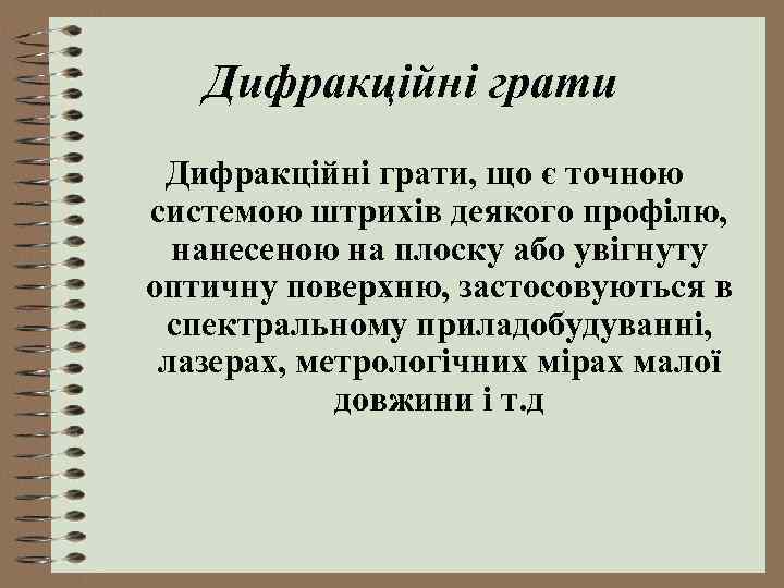 Дифракційні грати, що є точною системою штрихів деякого профілю, нанесеною на плоску або увігнуту