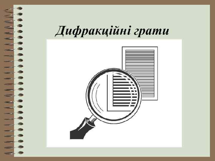 Дифракційні грати 