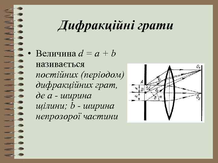 Дифракційні грати • Величина d = a + b називається постійних (періодом) дифракційних грат,
