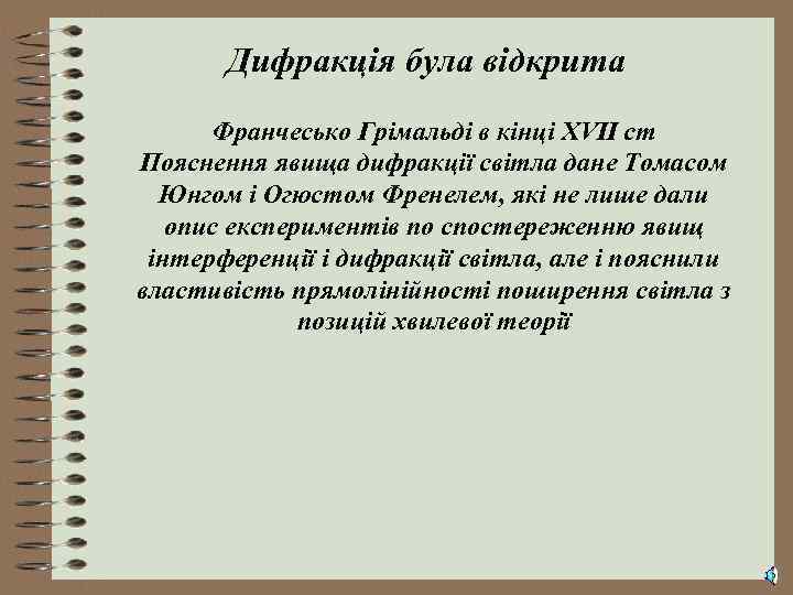 Дифракція була відкрита Франчесько Грімальді в кінці XVII ст Пояснення явища дифракції світла дане