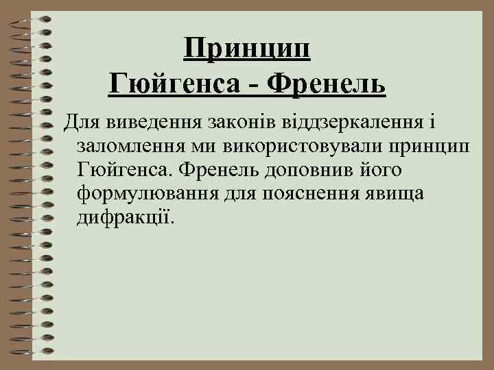 Принцип Гюйгенса - Френель Для виведення законів віддзеркалення і заломлення ми використовували принцип Гюйгенса.