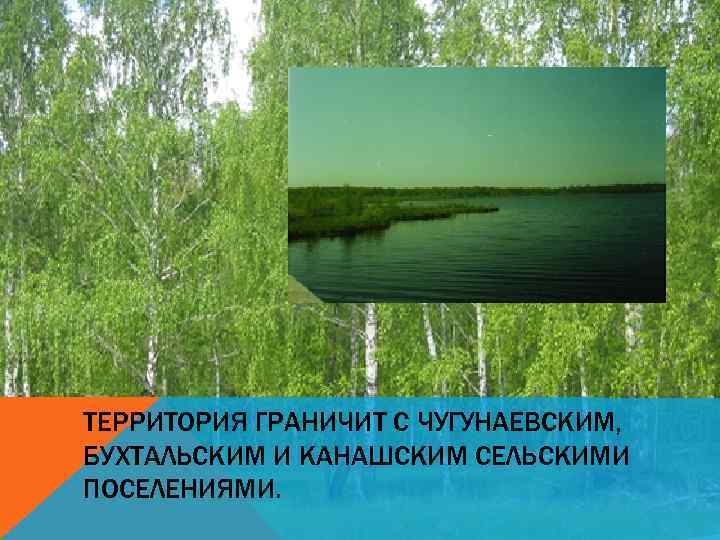 ТЕРРИТОРИЯ ГРАНИЧИТ С ЧУГУНАЕВСКИМ, БУХТАЛЬСКИМ И КАНАШСКИМ СЕЛЬСКИМИ ПОСЕЛЕНИЯМИ. 