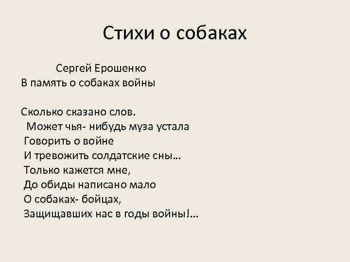 Стихи о собаках Сергей Ерошенко В память о собаках войны Сколько сказано слов. Может