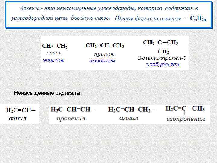 Алкены двойная связь. Радикалы с двойной связью название. Формулы алкенов с радикалами. Радикалы алкинов названия. Алкильный радикал Алкены.