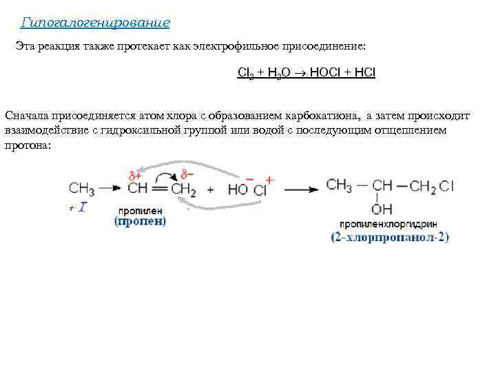 Гипогалогенирование Эта реакция также протекает как электрофильное присоединение: Cl 2 + H 2 O