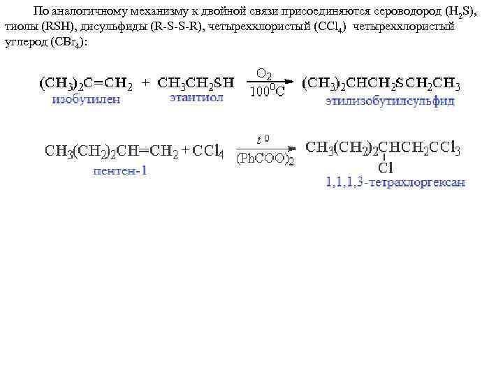 По аналогичному механизму к двойной связи присоединяются сероводород (H 2 S), тиолы (RSH), дисульфиды