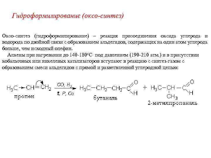 Оксосинтез. Гидроформилирование алкенов оксосинтез. Гидроформилирование пропилена реакция. Гидроформилирование алкинов. Оксосинтез пропилена.