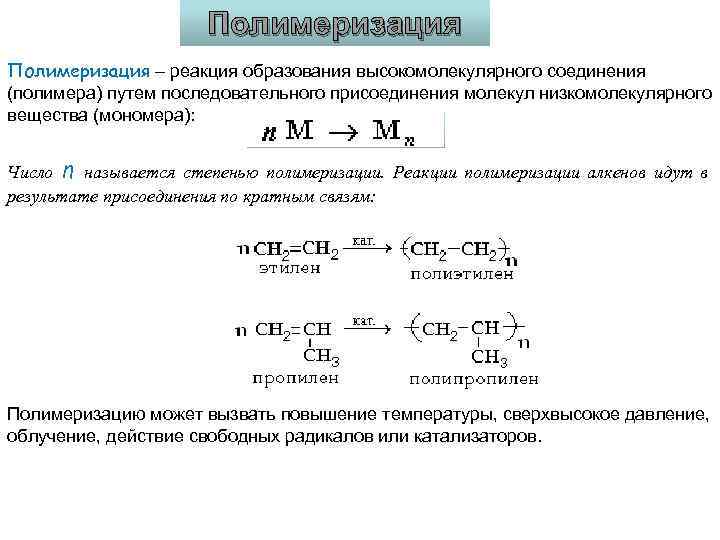 Полимеризация – реакция образования высокомолекулярного соединения (полимера) путем последовательного присоединения молекул низкомолекулярного вещества (мономера):