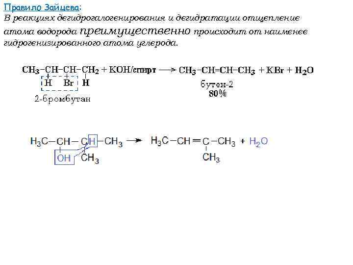 Правило Зайцева: В реакциях дегидрогалогенирования и дегидратации отщепление атома водорода преимущественно происходит от наименее