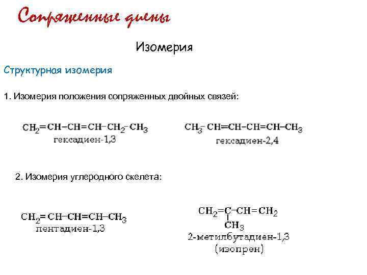 Сопряженные диены Изомерия Структурная изомерия 1. Изомерия положения сопряженных двойных связей: 2. Изомерия углеродного