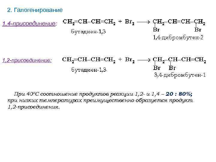 2. Галогенирование 1, 4 -присоединение: 1, 2 -присоединение: При 40 о. С соотношение продуктов