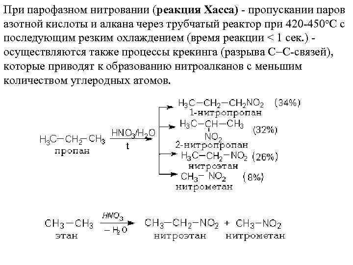 При парофазном нитровании (реакция Хасса) - пропускании паров азотной кислоты и алкана через трубчатый