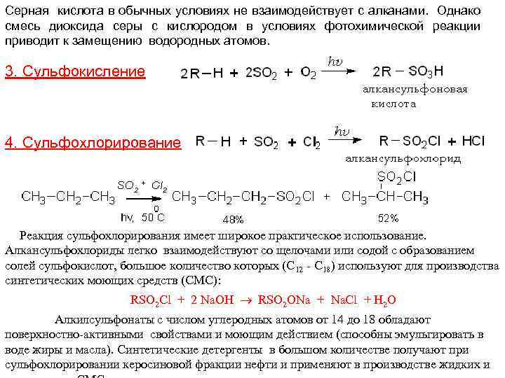 Серная кислота в обычных условиях не взаимодействует с алканами. Однако смесь диоксида серы с