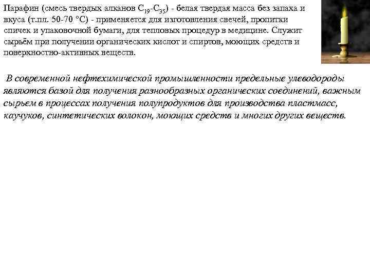 Паpафин (смесь твеpдых алканов С 19 -С 35) - белая твеpдая масса без запаха