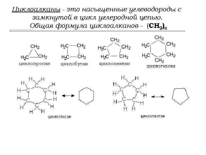 Циклоалканы формула. Общая формула циклопарафинов. Циклоалканы общая формула углеводороды. Циклоалкан формула общая.