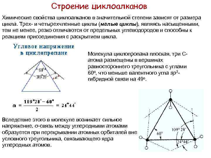 Малые циклы. Строение циклоалканов кратко. Химическое строение циклоалканов. Особенности строения молекул циклоалканов. Электронное и пространственное строение циклоалканов.